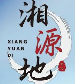 湘源地餐饮