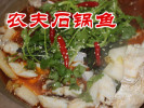 农夫石锅鱼