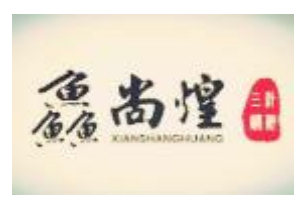 鱻尚煌三汁焖锅