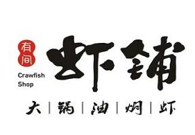 有间虾铺