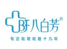 八白芳祛斑祛痘