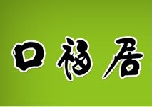 口福居火锅