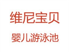 维尼宝贝婴儿游泳池