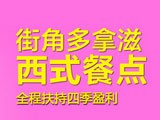 街角多拿滋甜品