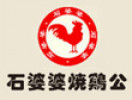 石婆婆烧鸡公