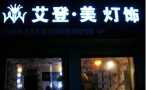 艾登美灯饰
