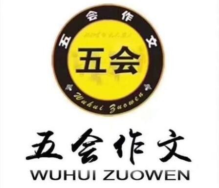五会作文