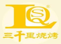 三千里烤肉馆
