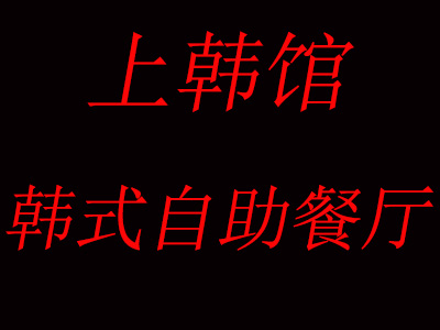 上韩馆韩式自助餐厅