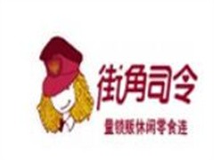 街角司令休闲零食