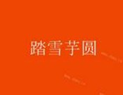 踏雪芋圆