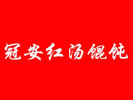 冠安红汤馄饨
