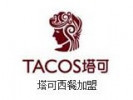 塔可西餐