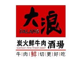 大浪炭火鲜牛肉酒场