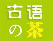 古语的茶