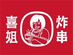 喜姐炸串
