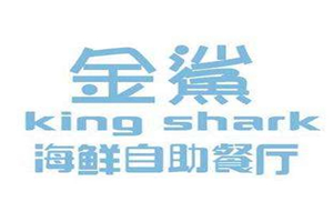 金鲨海鲜自助餐厅