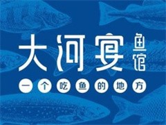 大河宴鱼馆