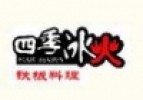 四季冰火铁板烧