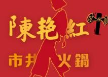 陈艳红市井火锅