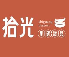 拾光甜品