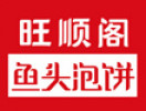 旺顺阁鱼头泡饼