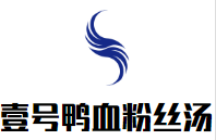壹号鸭血粉丝汤