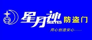 星月神防盗门