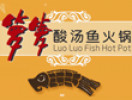 箩箩酸汤鱼火锅