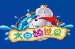 大白鲸世界