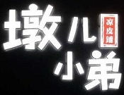 墩儿小弟凉皮铺