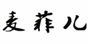 麦菲儿儿童摄影