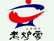 老炉家木炭烤肉