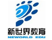 新世界教育