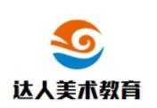 达人美术教育