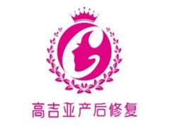 高吉亚产后修复
