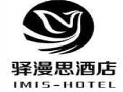 驿漫思酒店