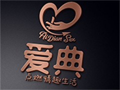 爱典国际情趣生活馆