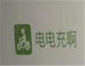 电电充啊电动车智能充电站