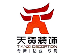天资装饰