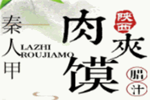 秦人甲陕西扯面肉夹馍