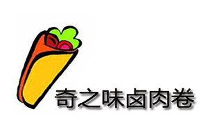 奇之味卤肉卷