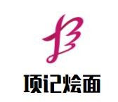 项记烩面