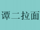 谭二拉面