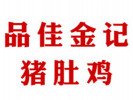 品佳金记猪肚鸡