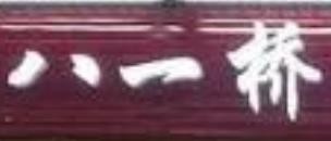 八一桥原味粉馆