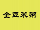 金豆米粥