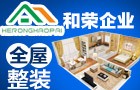 和荣企业全屋整装