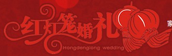 红灯笼婚庆