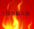 三国争霸火锅